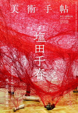 過去最大規模の個展を森美術館で開催中の塩田千春。その作品と半生を