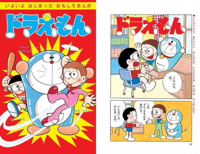 ドラえもん50周年記念・てんとう虫コミックス「ドラえもん 0巻