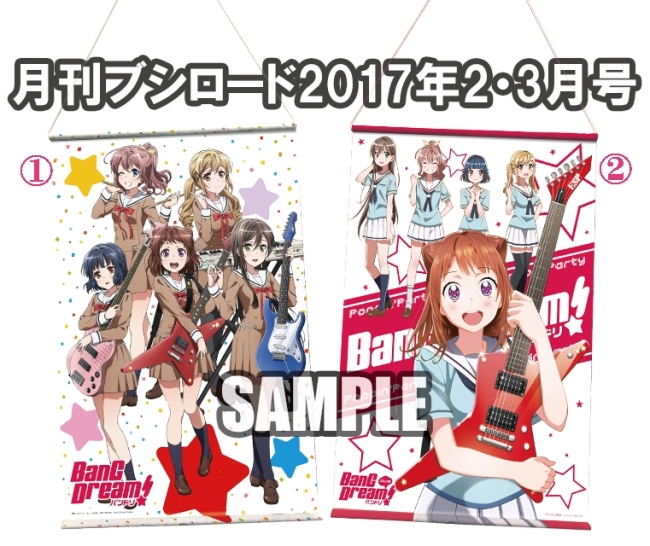 月刊ブシロード誌上通販 月ブシ特製『バンドリ！』タペストリー 申込み