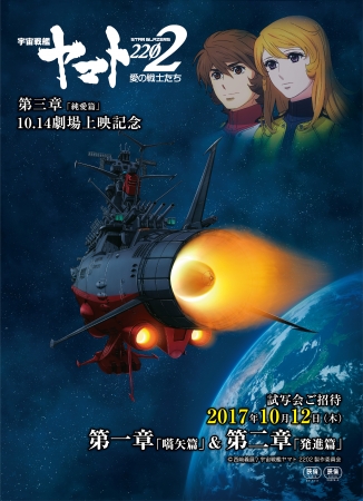 最新作 『宇宙戦艦ヤマト2202 愛の戦士たち 第三章 「純愛篇」』 上映