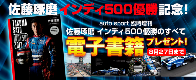 佐藤琢磨選手の“インディ500”二度目の制覇を記念して、三年前の初優勝