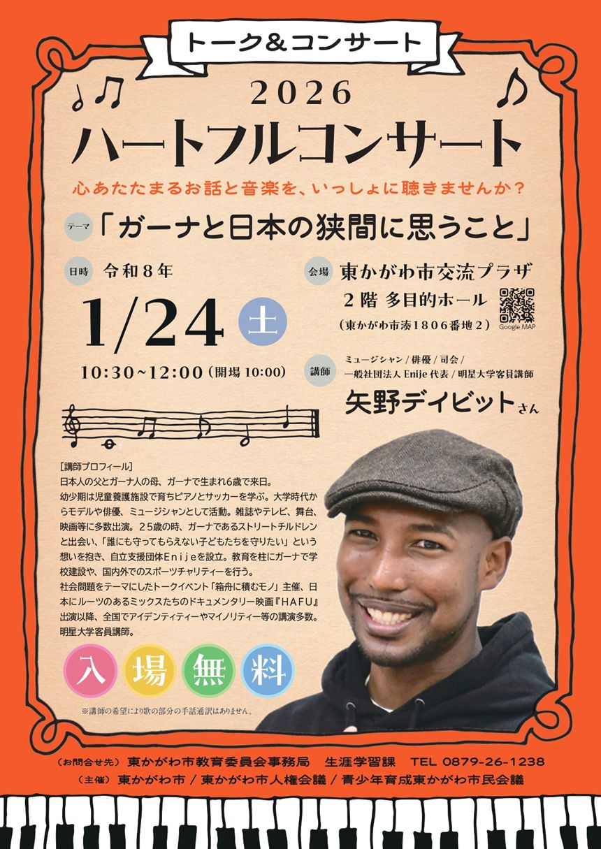 ガーナと日本の狭間に思うこと」2026 ハートフルコンサート開催！入場