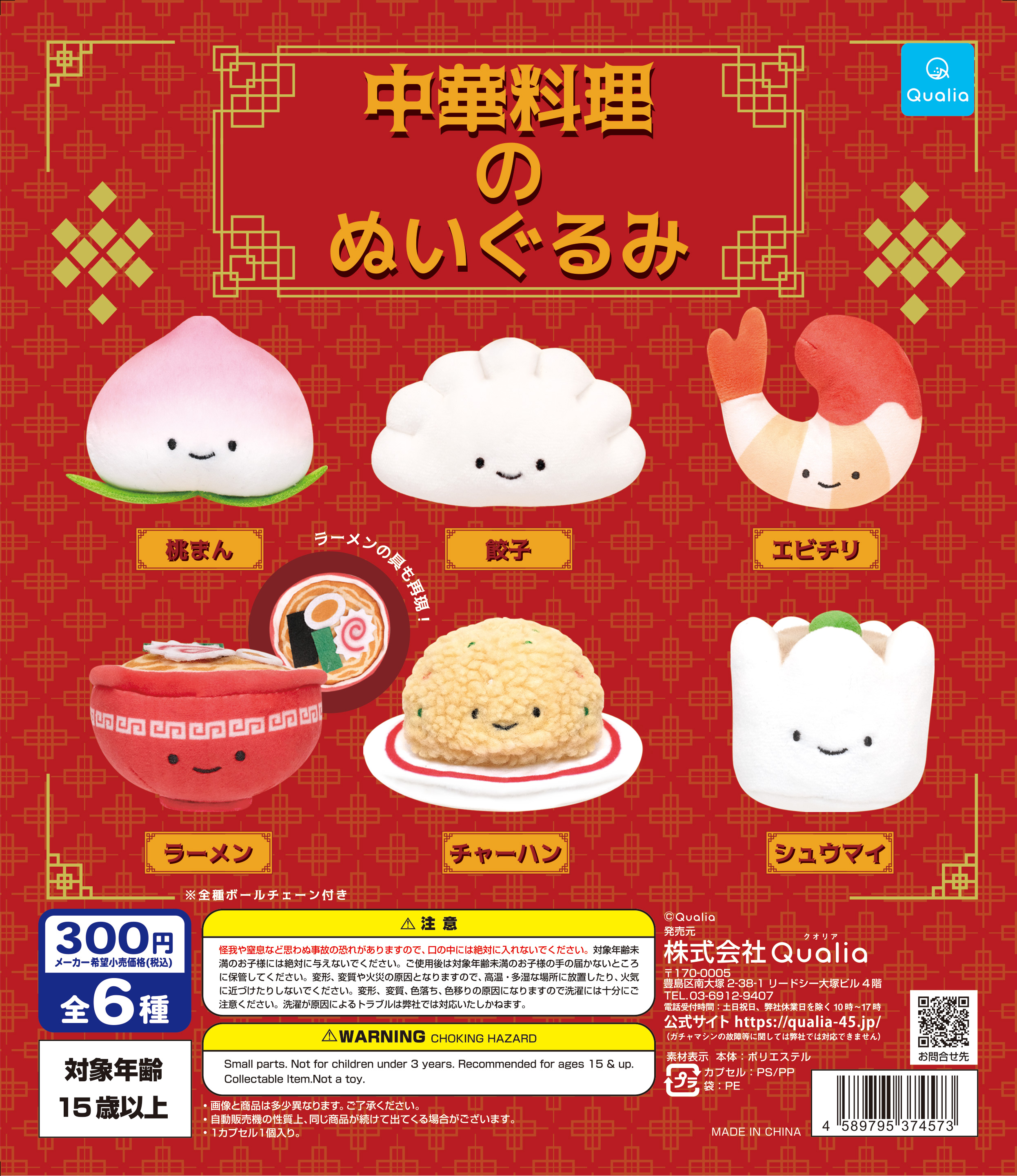 中華料理のぬいぐるみ | Qualia