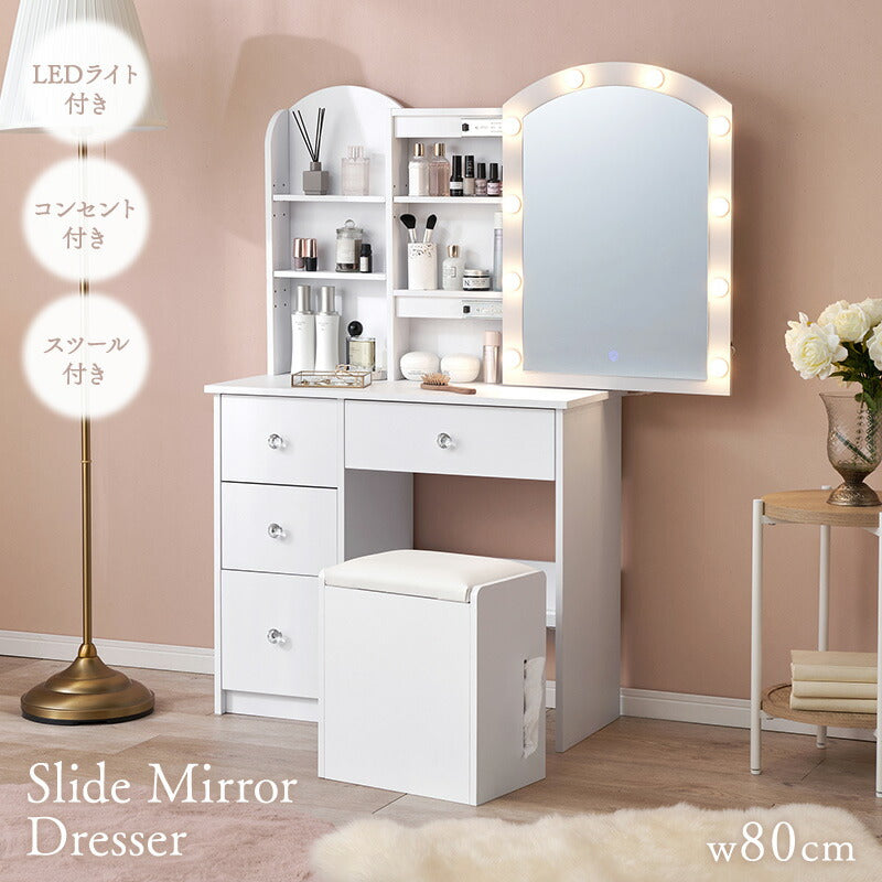 スライドミラードレッサー コンセント付き スツール付き [幅80cm