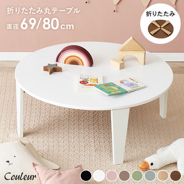 8色から選べる円形折りたたみテーブル [2size] couleur | おしゃれな