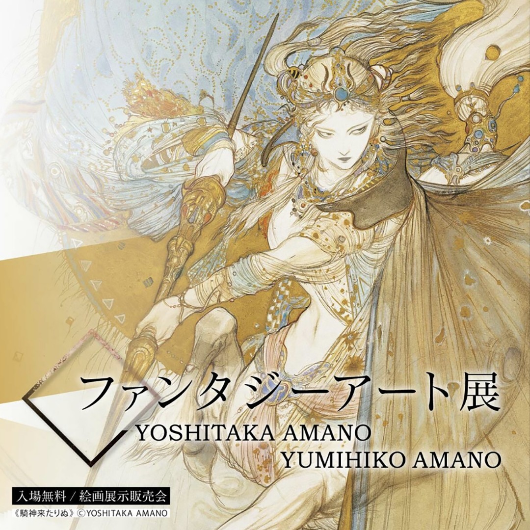 ファンタジーアート展 ～YOSHITAKA AMANO & YUMIHIKO AMANO～のバナー