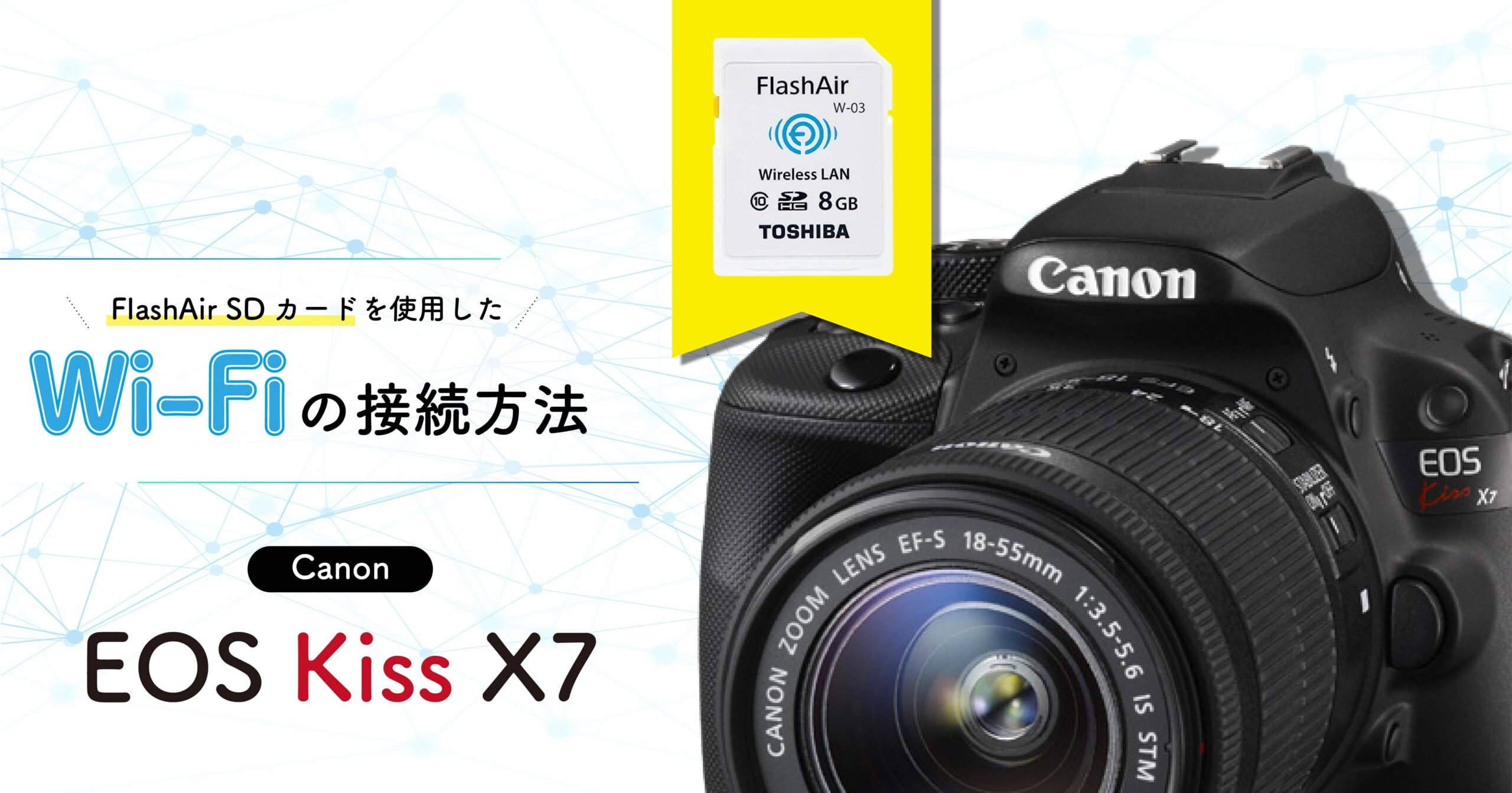 Canon EOS Kiss X7】FlashAir SDカードを使用したWi-Fiの接続方法