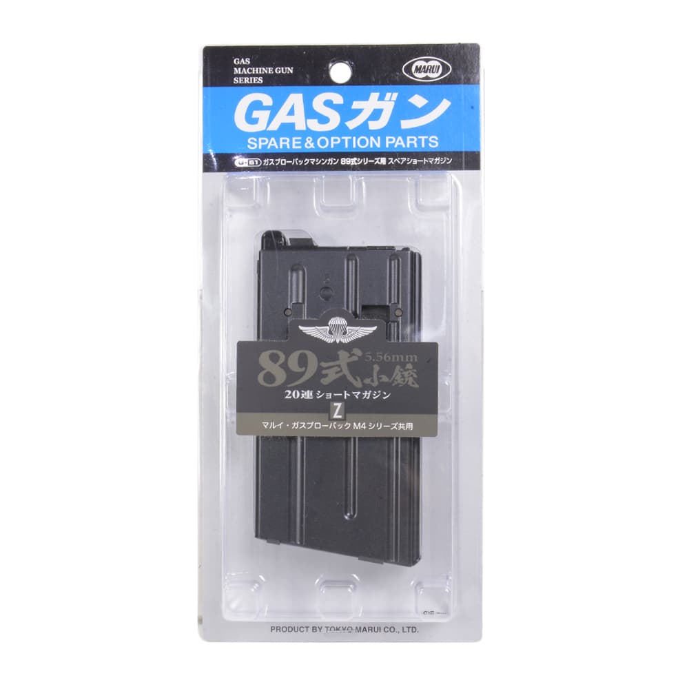 89式 ガスブローバック 20連マガジン3コ 89式 ガスブローバック 20連