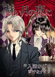 千之ナイフの作品一覧 - 電子書籍・無料漫画ならブックライブ