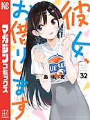 彼女、お借りします（32） - 宮島礼吏 - 電子書籍・無料漫画なら