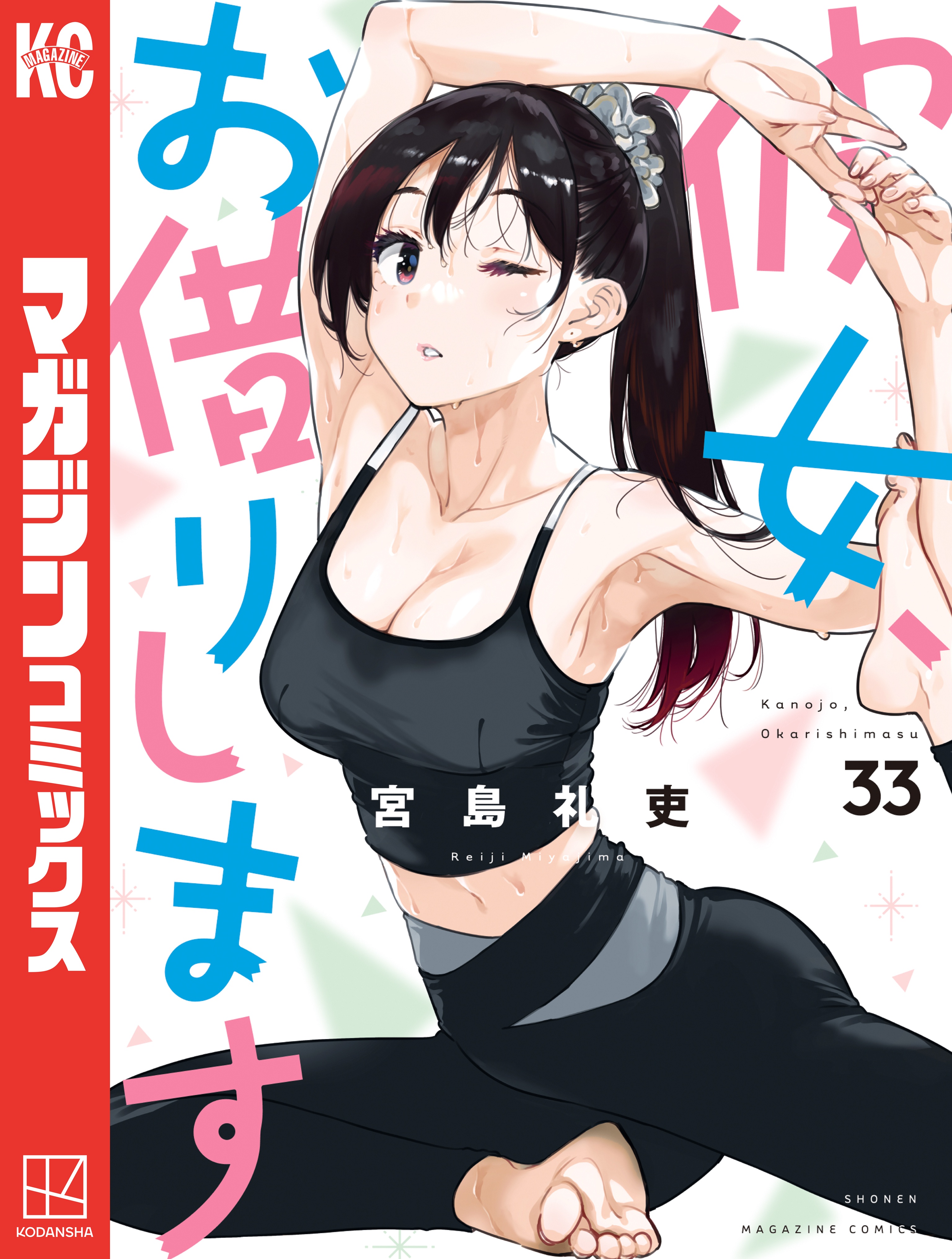 彼女、お借りします（33） - 宮島礼吏 - 電子書籍・無料漫画なら