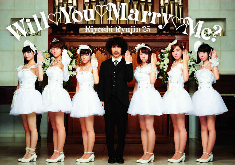 清 竜人25、デビューシングル『Will♡You♡Marry♡Me？』のジャケット