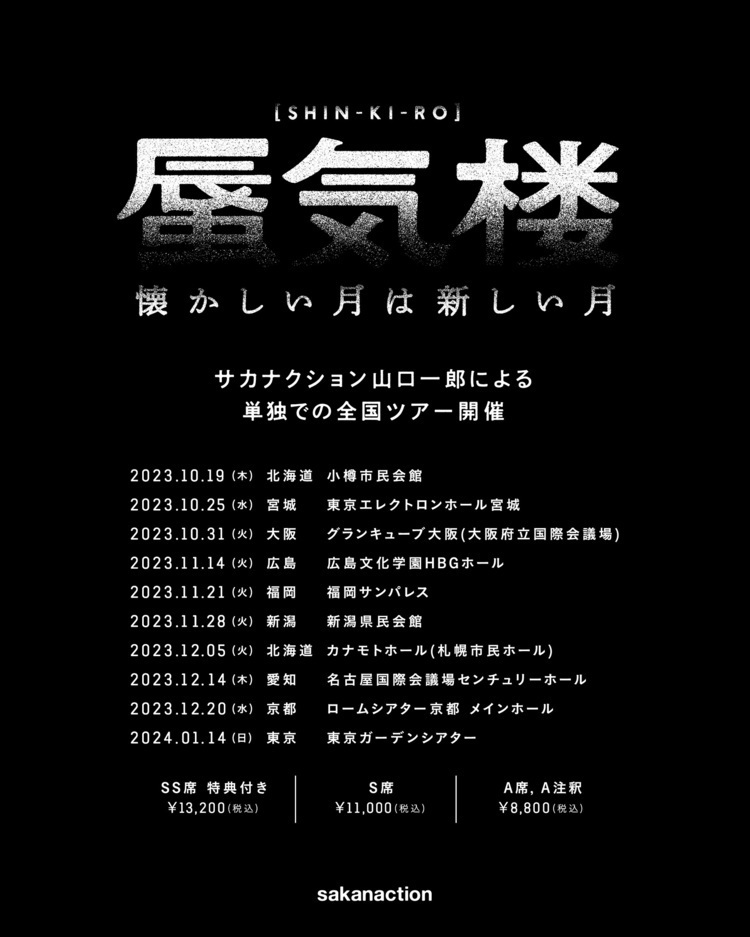 サカナクション、リアレンジ＆リミックスAL『懐かしい月は新しい月 Vol