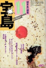 雑誌「宝島」｜路地裏 誠志堂