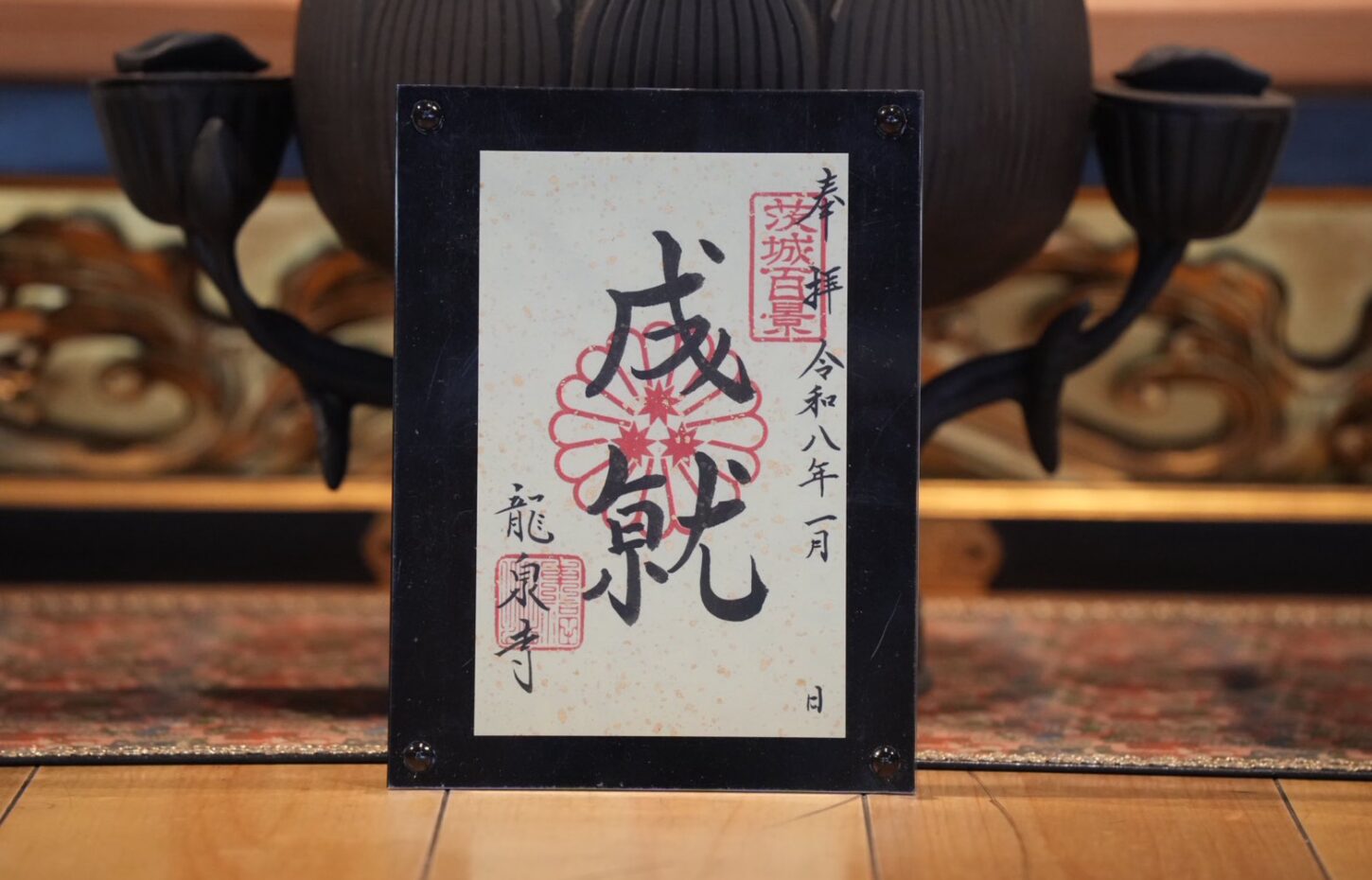 2026年1月の限定御朱印 – 龍ヶ崎観音／龍泉寺公式サイト