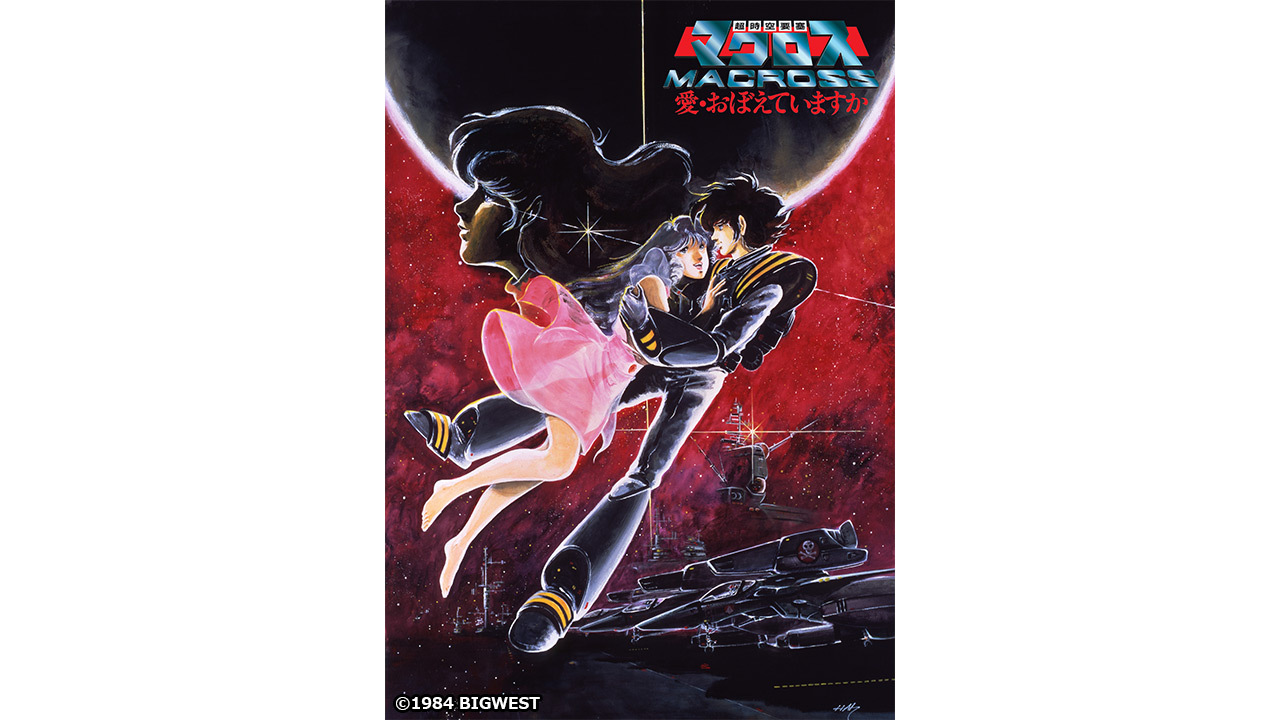 超時空要塞マクロス 愛・おぼえていますか』【河森正治『迷宮のしおり