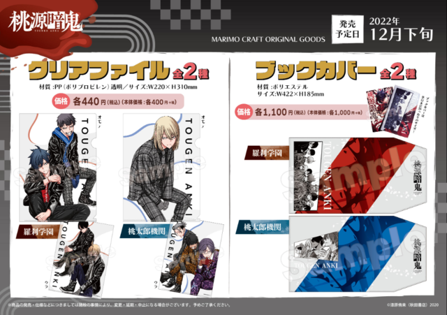 桃源暗鬼』のクリアファイル、ブックカバーなど6アイテムが発売決定