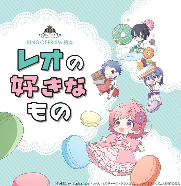 KING OF PRISM』7周年記念。絵本『レオの好きなもの』が発売決定