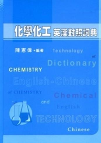 英語⇄中国語 化学工業/化学工学 図解専門用語辞典 英語⇄中国語 化学