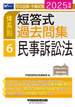 司法試験・予備試験体系別短答式過去問集 6 2025年版 | 誠品線上