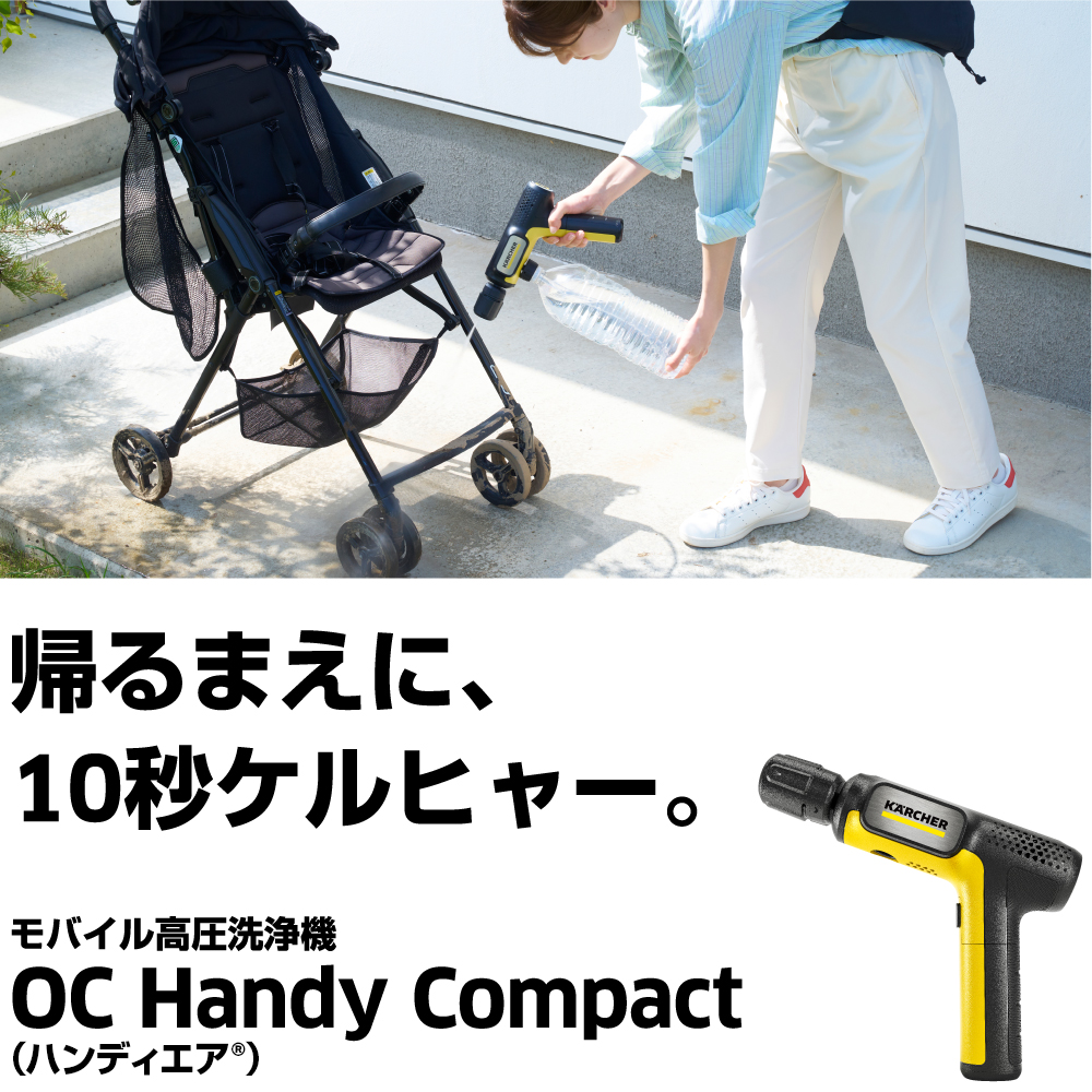 OC Handy Compact（ハンディエア） | ケルヒャー