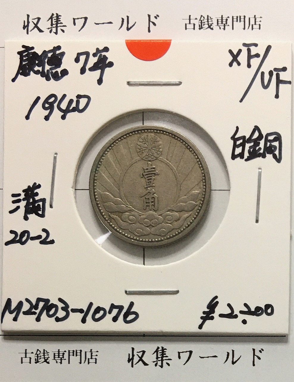満州国貨幣 五分 白銅貨 康徳三年(1936年) 日本在外貨幣 美品 | 収集