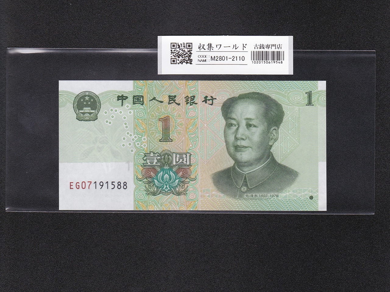 中国紙幣 1990年100元 偉人像 流通美品一枚 | 収集ワールド