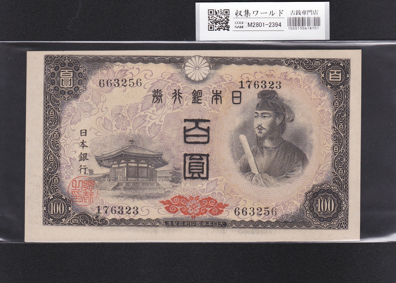 聖徳太子万円札 1958年 大蔵省銘板 2桁後期ZDロット 未使用 | 収集ワールド