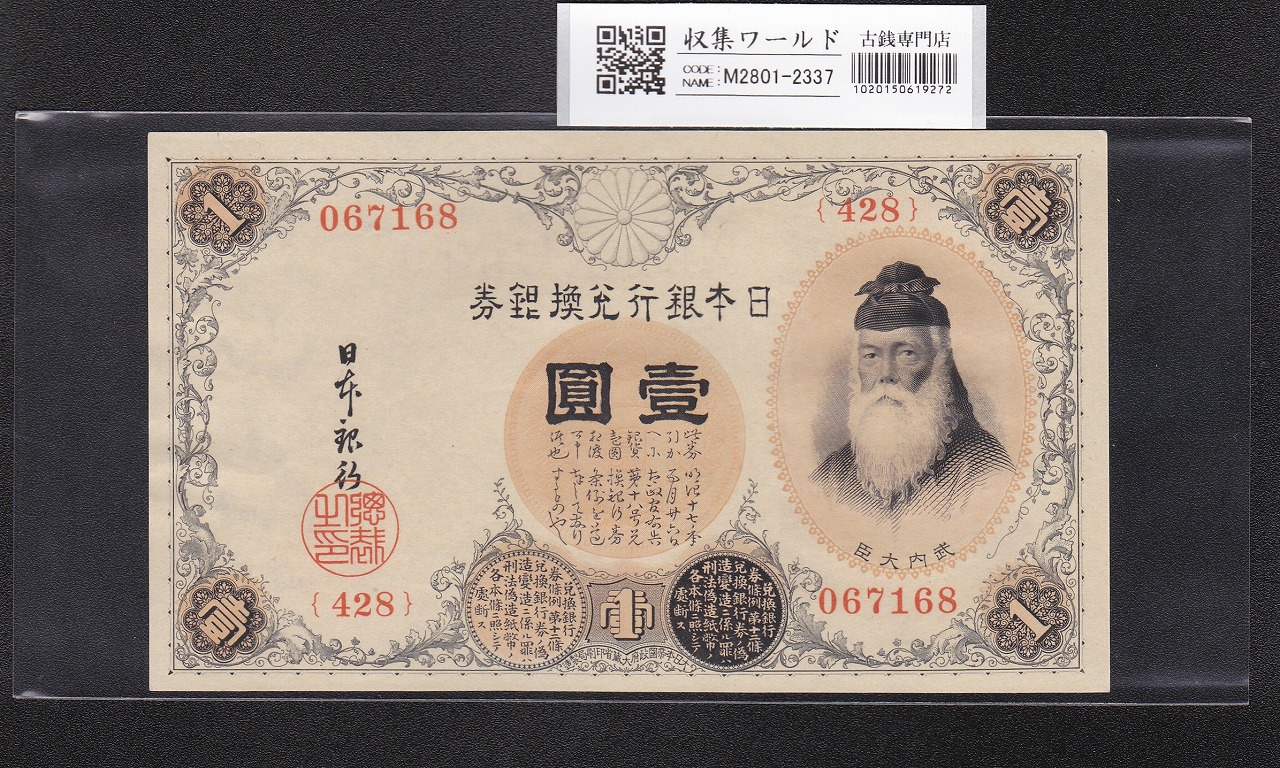 藤原鎌足200円 1942年 改正兌換券 11-49(紙14A) 未使用極美 | 収集ワールド
