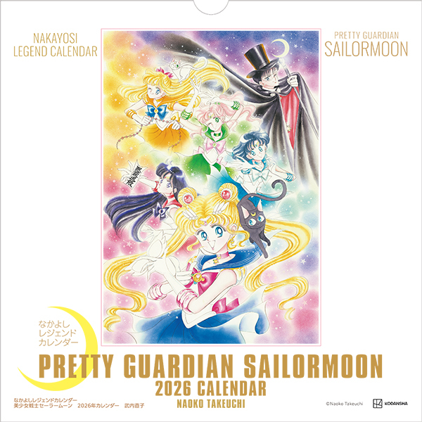 なかよしレジェンドカレンダー 『美少女戦士セーラームーン』2026年