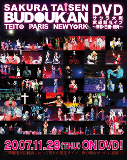 サクラ大戦 武道館ライブ ～帝都・巴里・紐育～」DVD