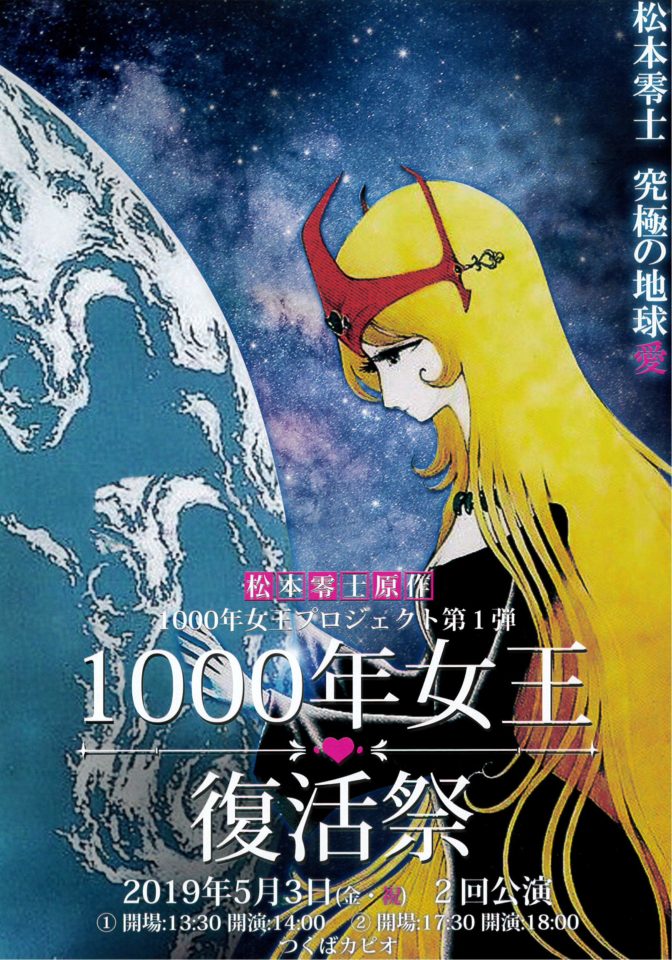 原作・松本零士：1000 年女王プロジェクト第1弾として1日限りの