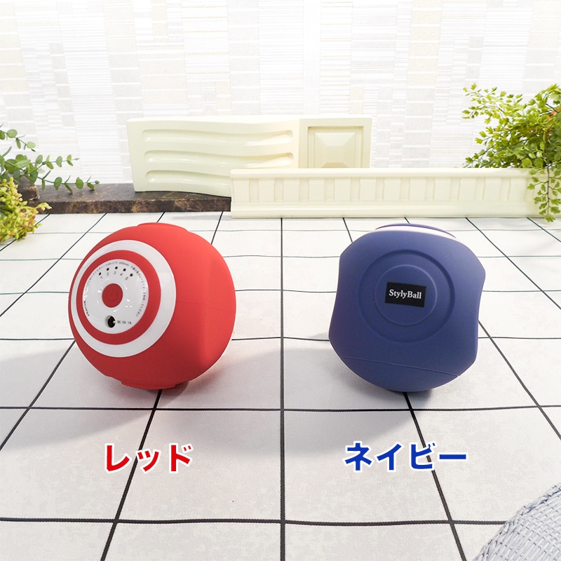 スタイリーボール(レッド): 美容・健康｜いちばん本舗オンラインストア