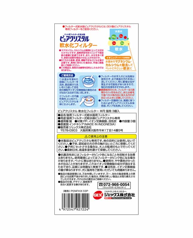 ジェックス ピュアクリスタル 軟水化フィルター 半円 猫用 3個入