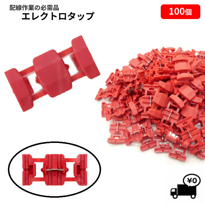 楽天市場】エレクトロタップ 電線分岐コネクタ 赤 10個 20個 50個 100
