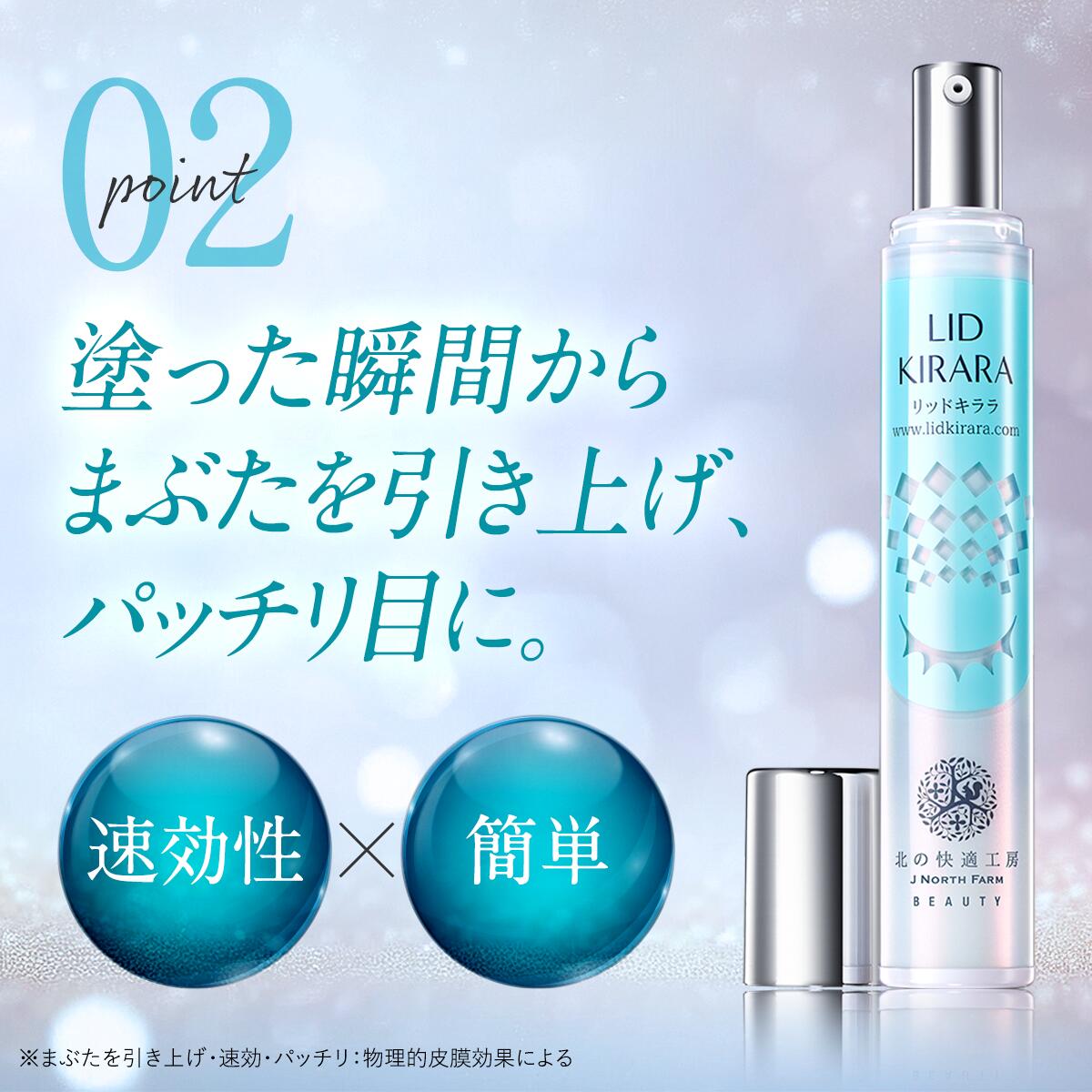 まぶた 引き上げ ジェル 整形膜「リッドキララ」北の快適工房 まぶた