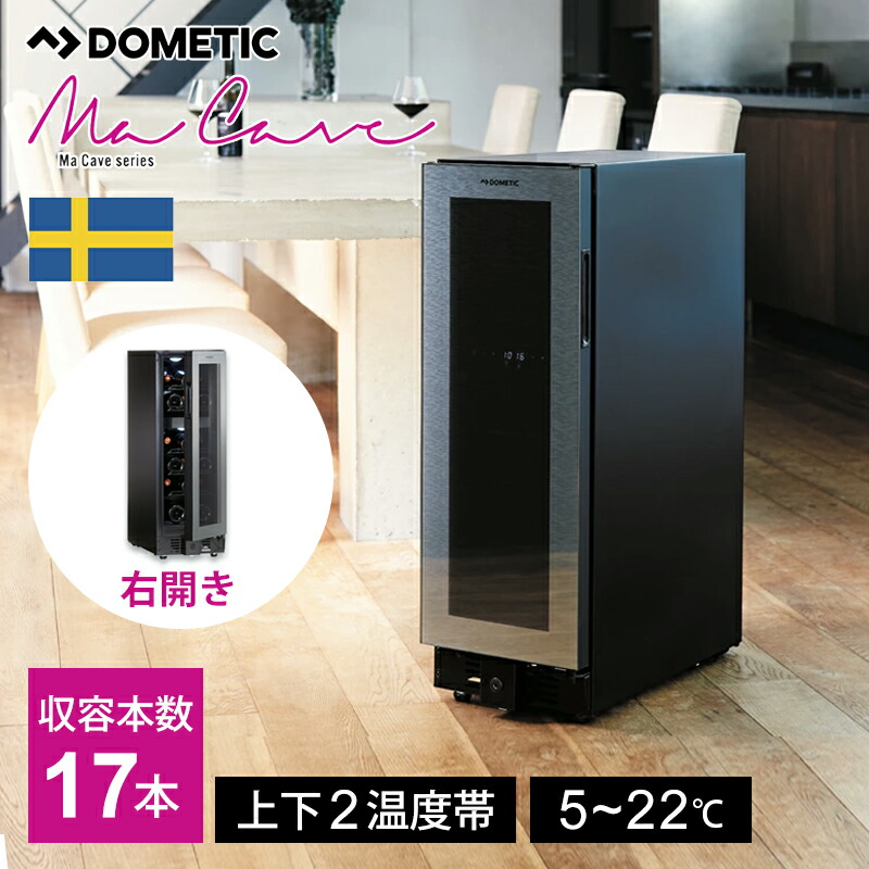 楽天市場】【正規品】ドメティック ワインセラー マ・カーブ D17 (17本
