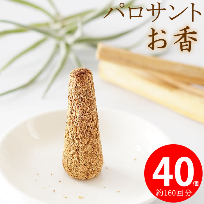 楽天市場】【20個入り 約80回分】パロサント コーン型 インセンス お香