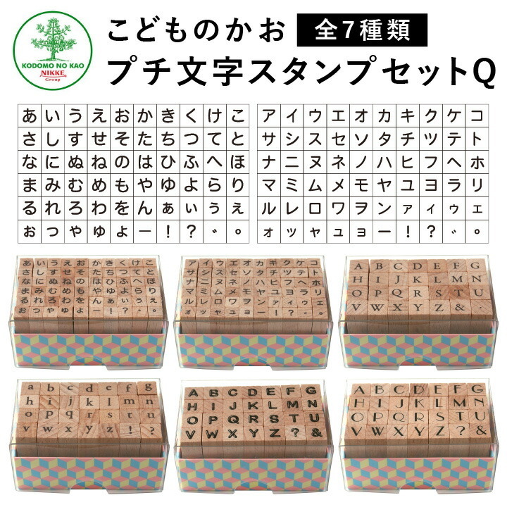 プチ文字スタンプセットQ 全7種類 こどものかお 手帳 アルファベット