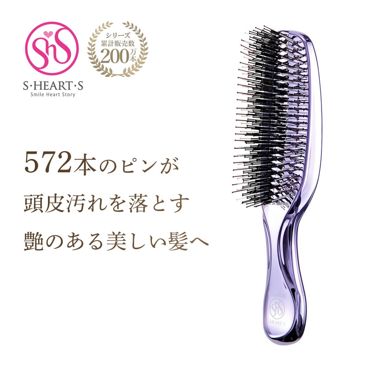 エス・ハート・エス ヘアブラシ くし シャンプーブラシ スカルプブラシ
