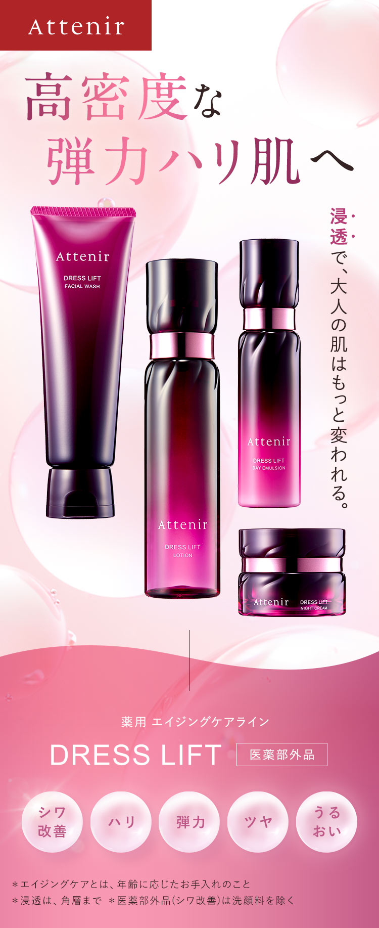Attenir（アテニア） 公式 化粧水 ドレスリフト ローション 医薬部外品