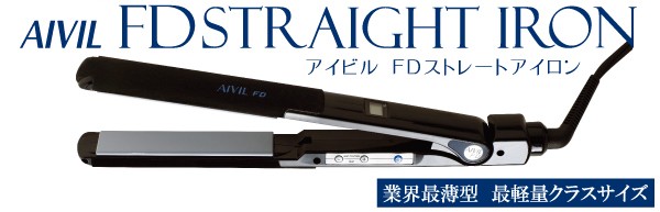 アイビル FD ストレートアイロン ｜送料無料 AIVIL 最薄 最軽量 海外