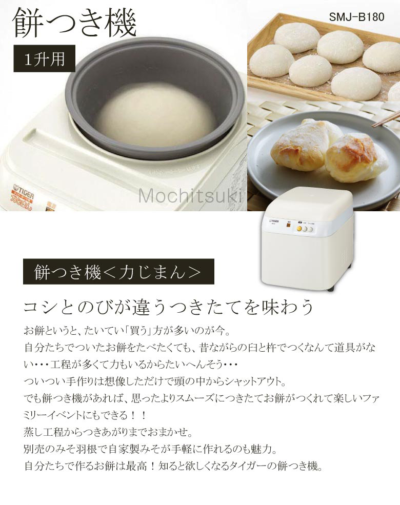 タイガー（TIGER） 餅つき機 TIGER SMJ-B181WL ミルキーホワイト 蒸し