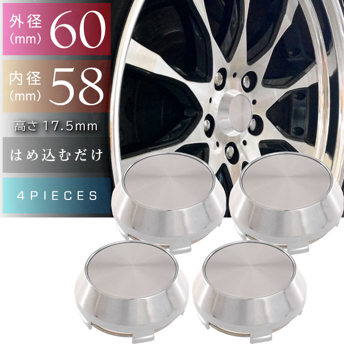 ホイールセンターキャップ 銀4個入 内径58 外60 高17.5mm ホイールの