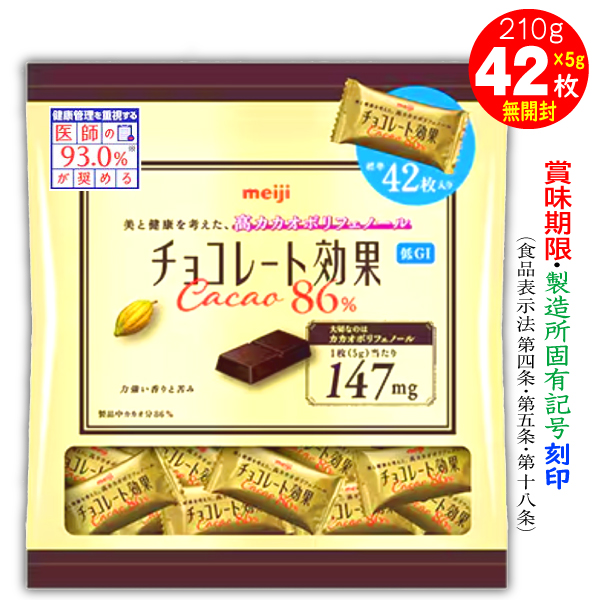 チョコレート効果 カカオ86% 5g42枚 計210g 1袋 明治 バレンタイン