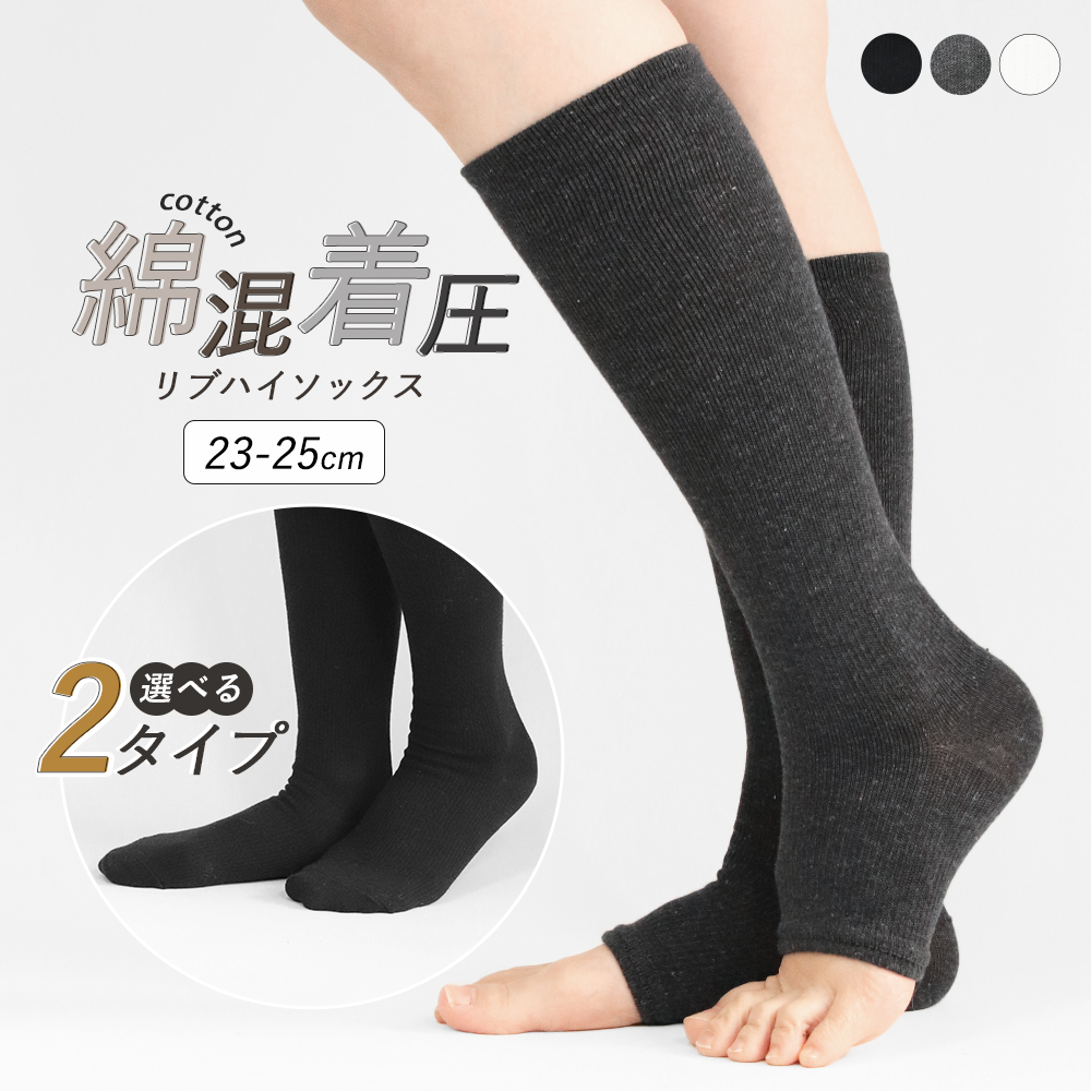 ハイソックス 着圧 着圧ソックス 綿混 リブ 靴下 くつ下 ノーマル