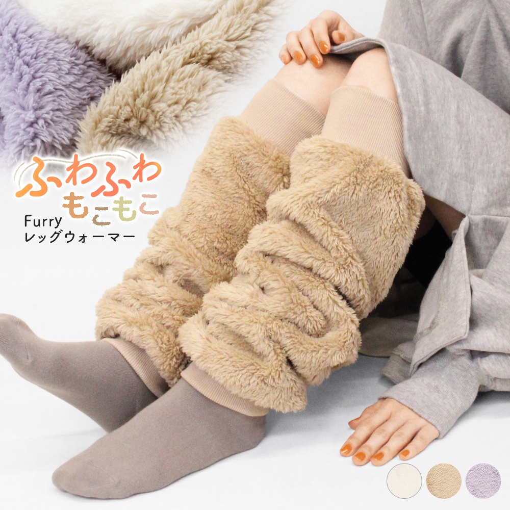 レッグウォーマー ふわふわ もこもこ ロング ボリューム感 ルーム