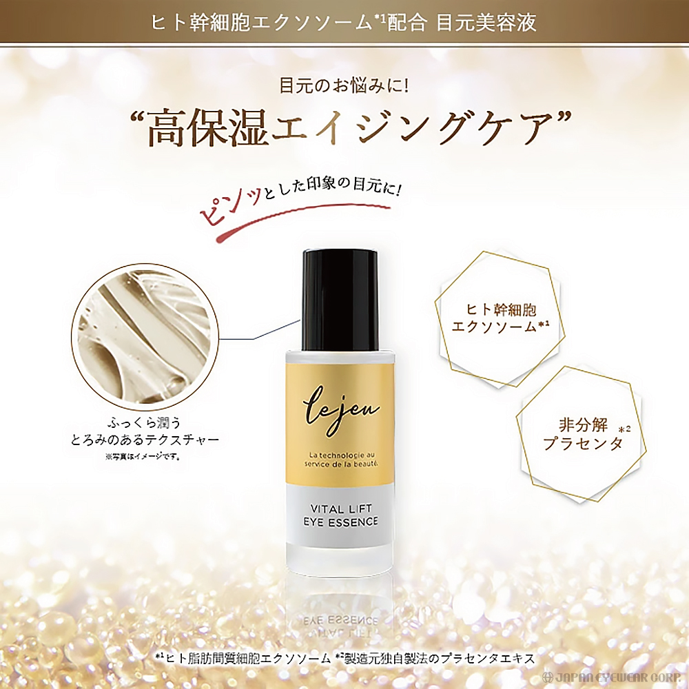Lejeu（ルジュ） 美容液 目元美容液 人幹細胞 エクソソーム バイタル