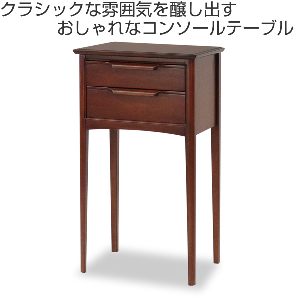 東海家具工業 コンソール 引出し2段 クラシック調 マホガニー材