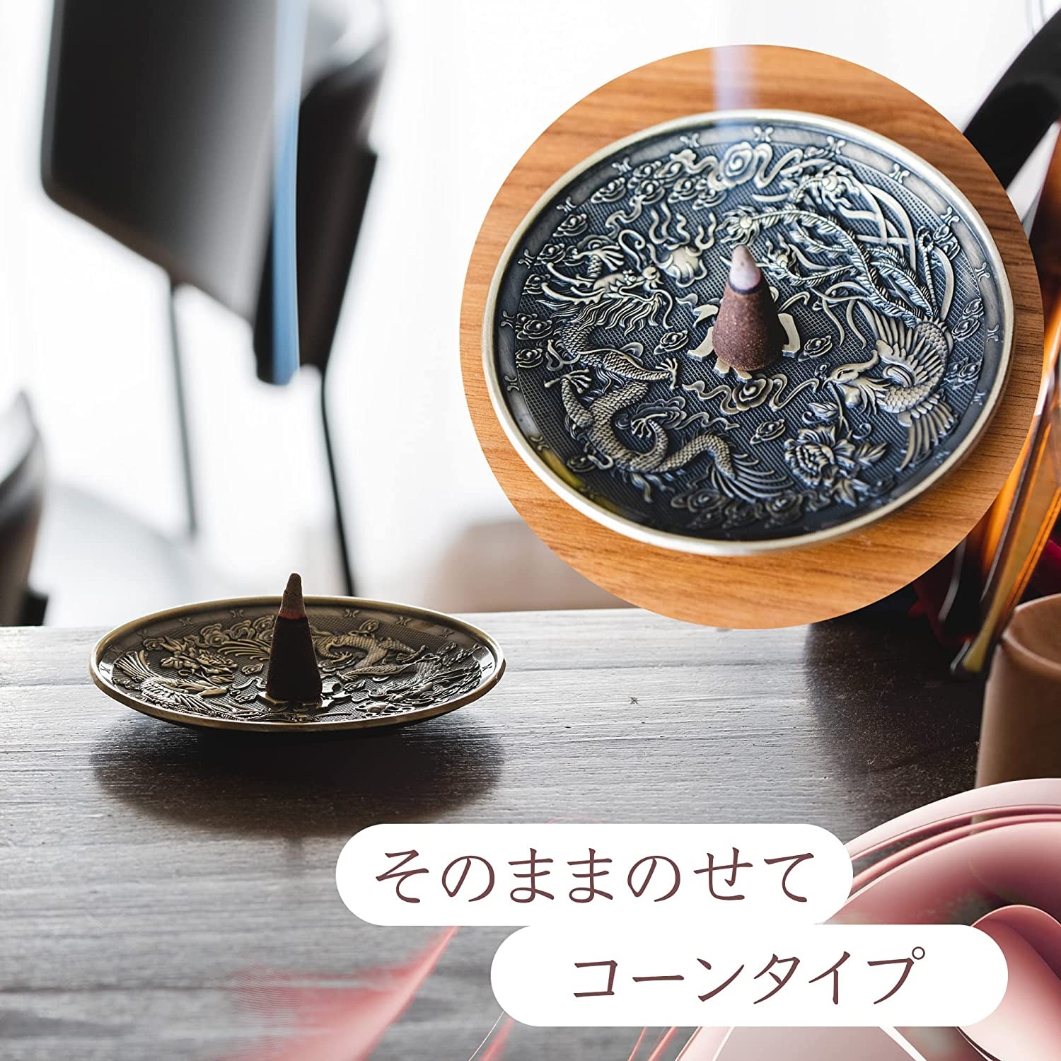 お香たて お香立て オシャレ 風水 龍 鳳凰 お香 皿 コーン スティック
